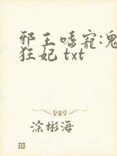 邪王嗜宠:鬼医狂妃 txt