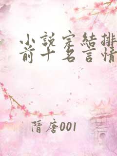 小说完结排行榜前十名言情