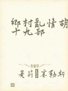 乡村乱情胡秀英十九部