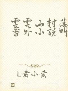 雯雯山村落难记番外小说叫什么