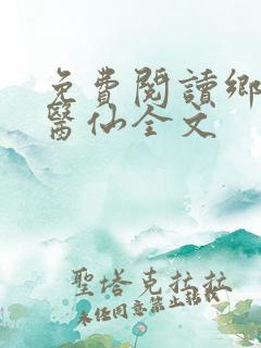 免费阅读乡村小医仙全文