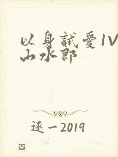 以身试爱1V1山水郎