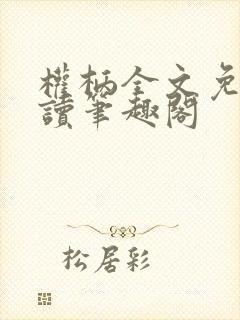 权柄全文免费阅读笔趣阁