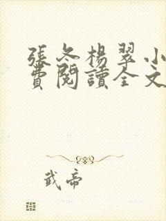 张冬杨翠小说免费阅读全文