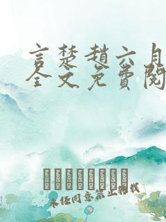 言楚赵六月小说全文免费阅读