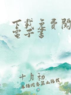 下载免费阅读的电子书
