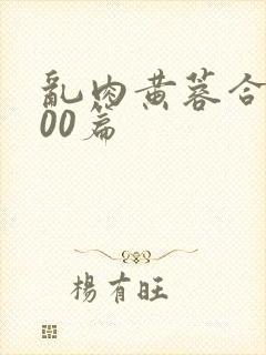 乱肉黄蓉合集500篇