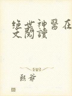 绝世神医在线全文阅读