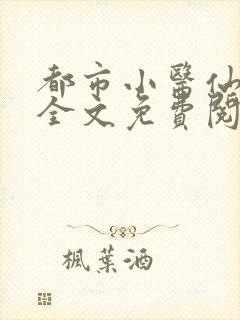 都市小医仙叶凡全文免费阅读