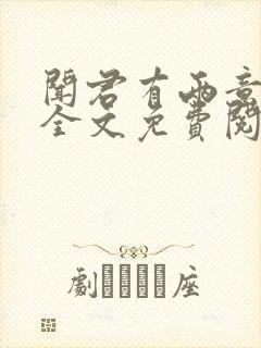 闻君有两意小说全文免费阅读