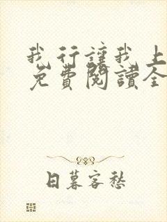 我行让我上小说免费阅读全文无弹窗笔趣阁