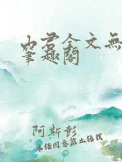 山君全文无弹窗笔趣阁
