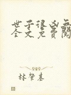 世子很凶无删减全文免费阅读