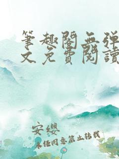 笔趣阁无弹窗全文免费阅读网