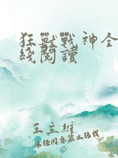 狂兽战神全文在线阅读