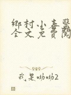 乡村小春医小说全文免费阅读
