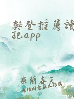 樊登推荐读书笔记app