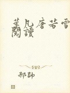 叶凡唐若雪免费阅读
