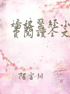 娇娘医经小说免费阅读全文无弹窗