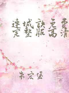 连城诀免费观看完整版高清