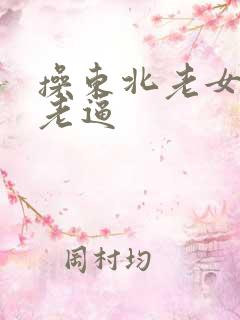 操东北老女人的老逼
