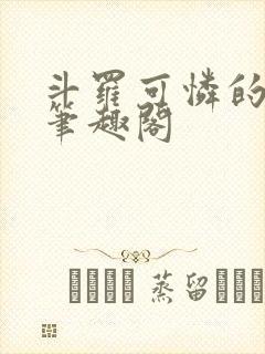 斗罗可怜的小舞笔趣阁