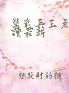 医武兵王免费阅读最新