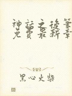 神话之后笔趣阁免费最新章节更新
