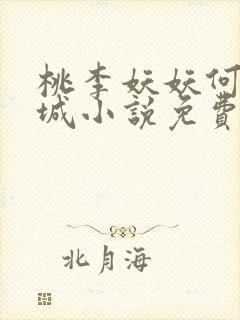 桃李妖妖何姨小城小说免费阅读
