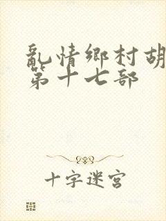 乱情乡村胡秀英第十七部