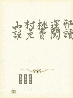 山村桃运邪医小说免费阅读