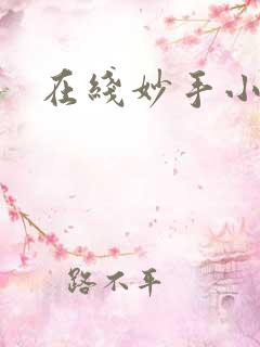 在线妙手小医仙