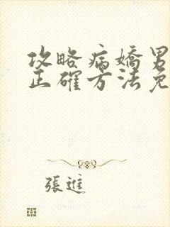 攻略病娇男配的正确方法免费阅读