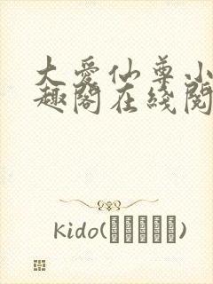大爱仙尊小说笔趣阁在线阅读