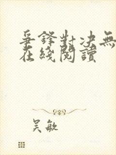争锋对决无删减在线阅读