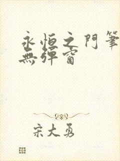 永恒之门笔趣阁无弹窗