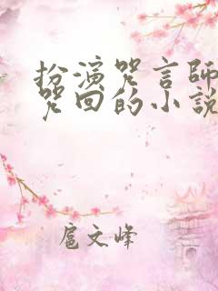 扮演咒言师穿越咒回的小说