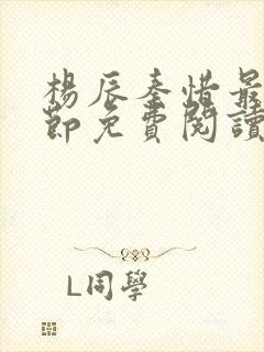 杨辰秦惜最新章节免费阅读笔趣阁