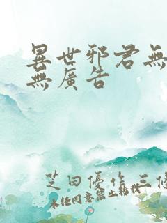 异世邪君无弹窗无广告