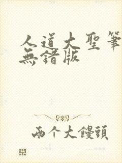 人道大圣笔趣阁无错版