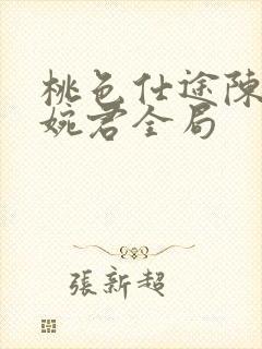 桃色仕途陈斌高婉君全局