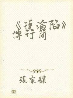 《复沦陷》林冉傅行简