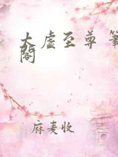 太虚至尊 笔趣阁