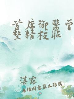 首席御医曾毅完整精校版