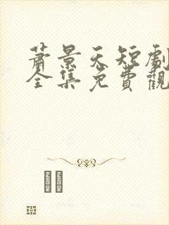 萧景天短剧60全集免费观看