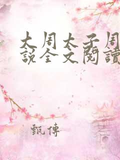 大周太子周铮小说全文阅读笔趣阁
