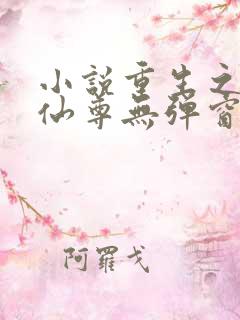 小说重生之都市仙尊无弹窗