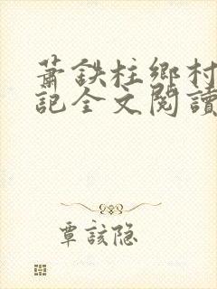 萧铁柱乡村猎艳记全文阅读