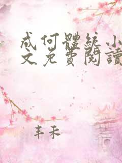 成何体统小说全文免费阅读笔趣阁