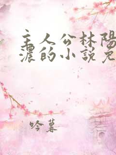 主人公林阳秦墨浓的小说免费阅读